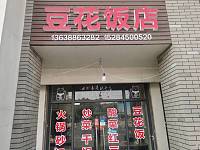 豆花饭店（谈桥村梨园路2号）