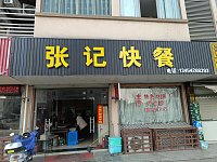 张记小厨（谈桥翰林路26号）