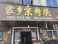 家乡京粉头（谈桥）