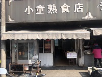 小童熟食店（双丰）