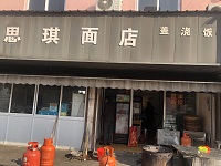 思琪面店（双丰）