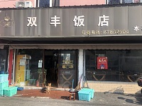 双丰饭店（双丰）