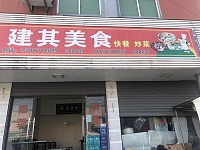 建其美食（双丰）