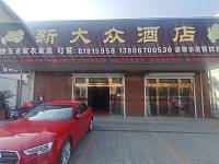 新大众酒店（谈桥村谈桥191号）