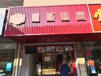 姐妹熟食（谈桥章桥路）