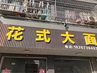 花式大面（谈桥村章家桥联建房）