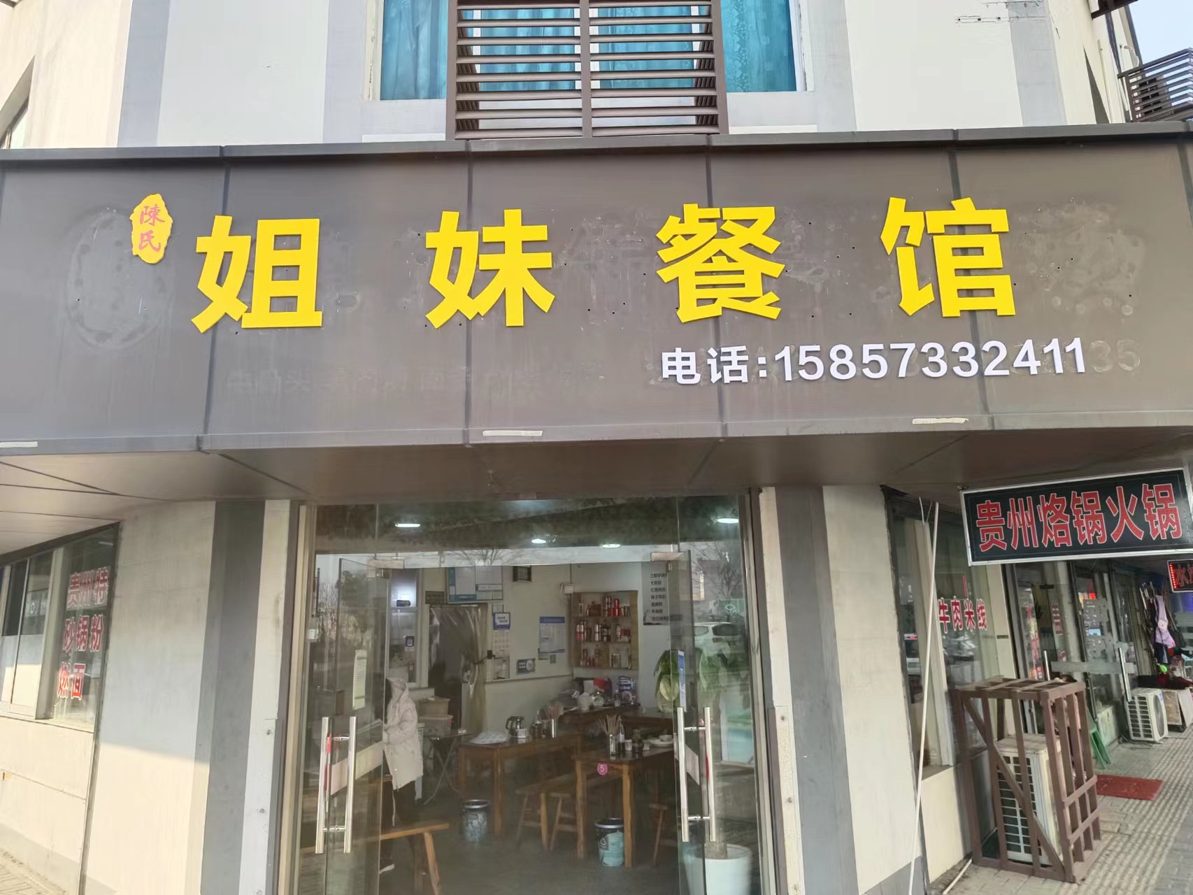 姐妹餐馆（谈桥承花路）