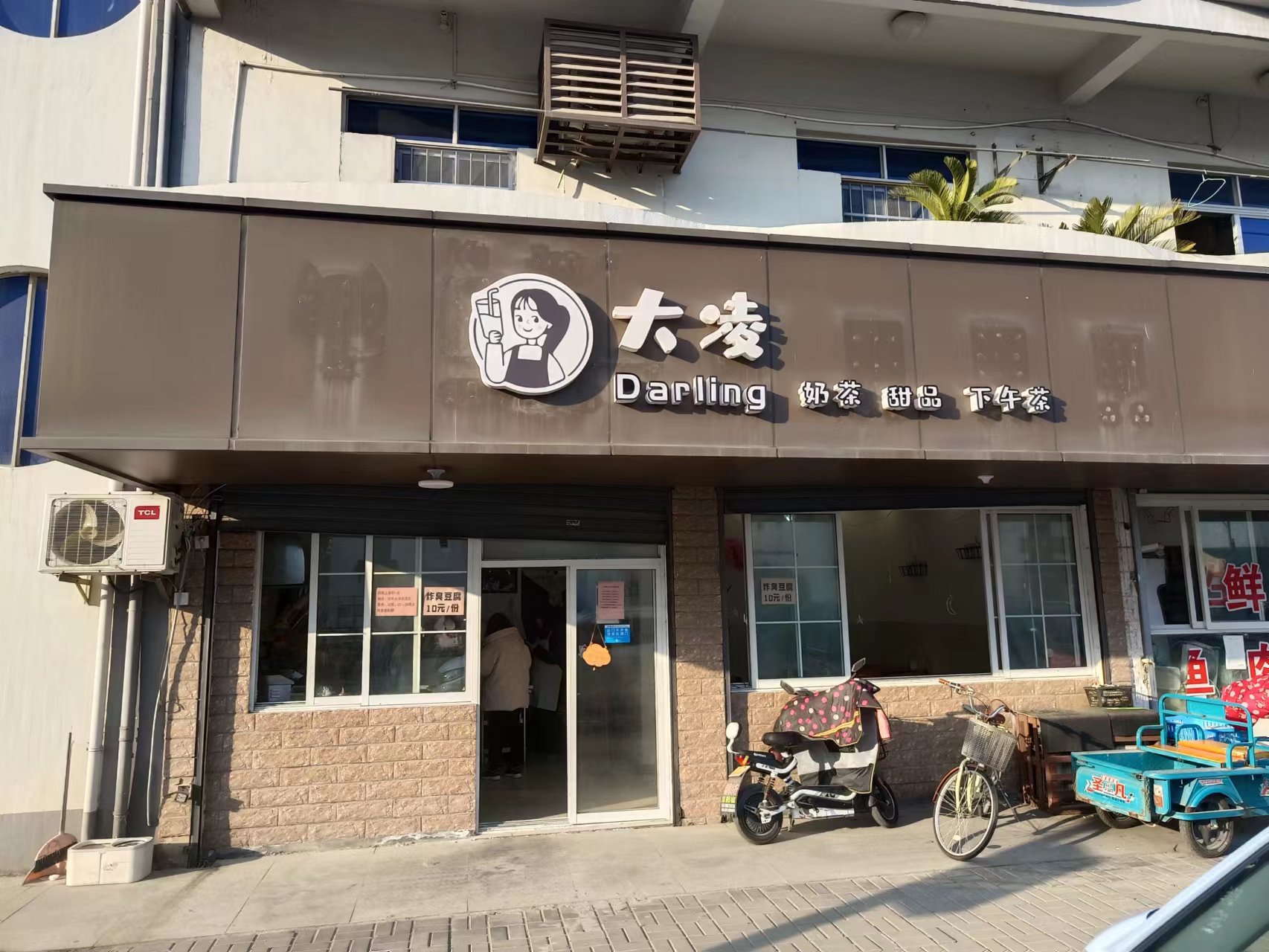 大凌奶茶店（谈桥）