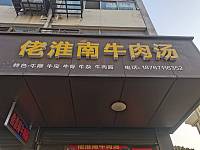 佬淮南牛肉汤（谈桥村陈家兜联建房西一间