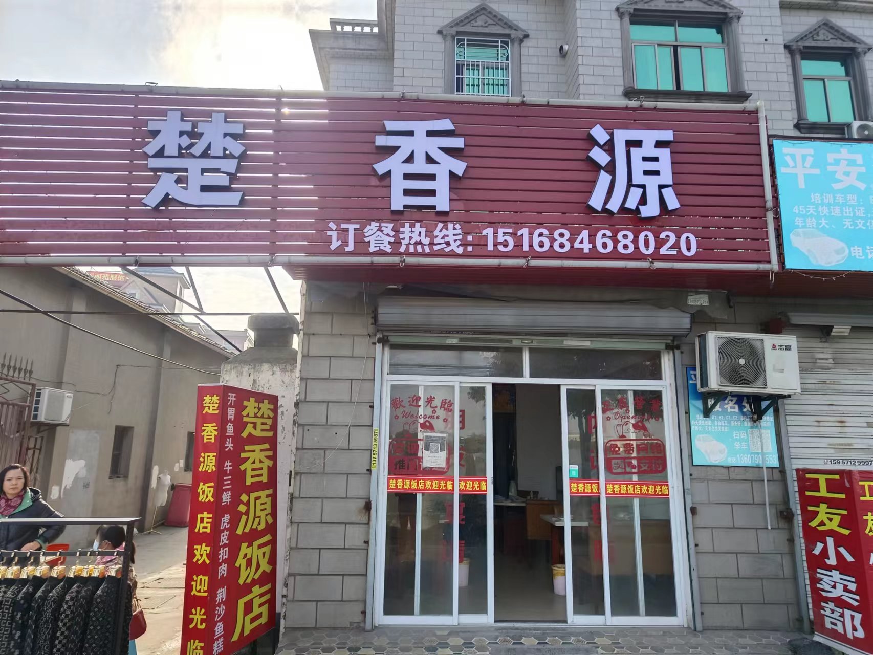 楚香源(塘桥界牌头)