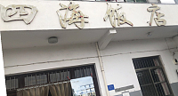 四海饭店（夹山村）