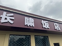 长啸饭店（长啸村村委会东）