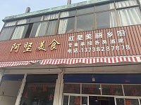 阿坚美食（红新村）
