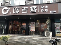 燃燃家哆吉客小吃店（谈桥）