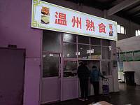 温州熟食（西山路菜场）