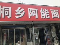 桐乡阿能面（袁花彭墩集镇77号）