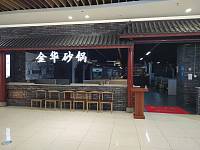 金华砂锅 ( 西田城）