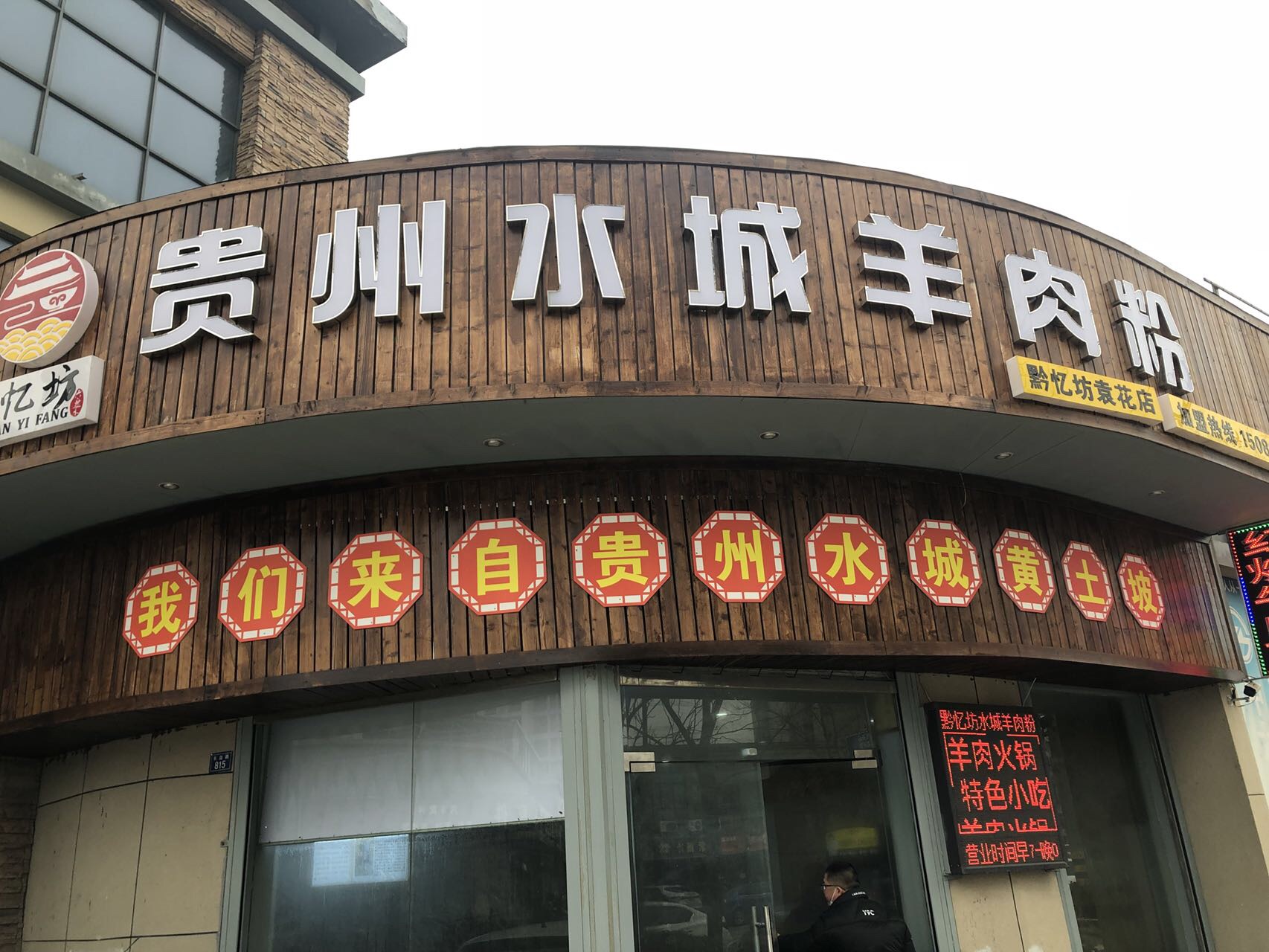 贵州水城羊肉粉（长益路）