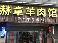 赫章羊肉馆（河东街）