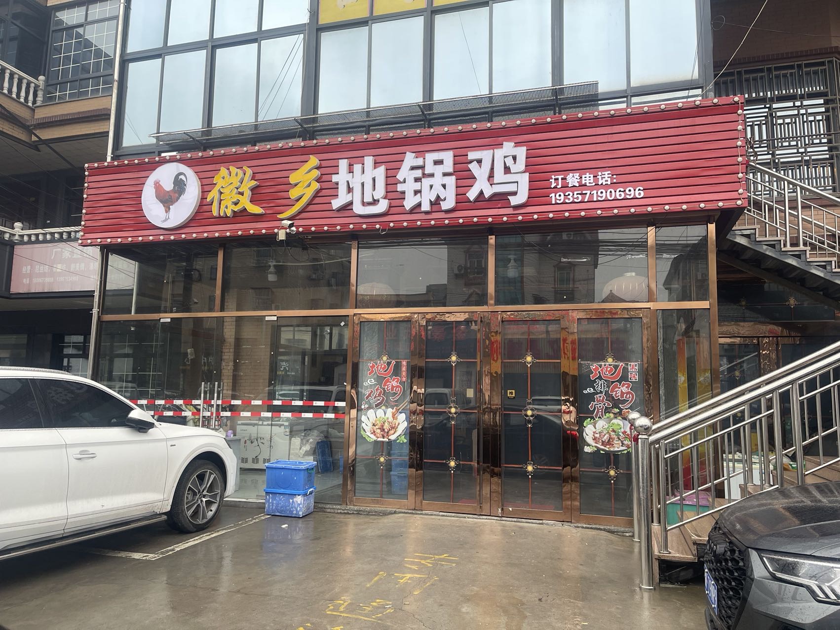 徽乡地锅鸡（许巷村千金桥29号-1）