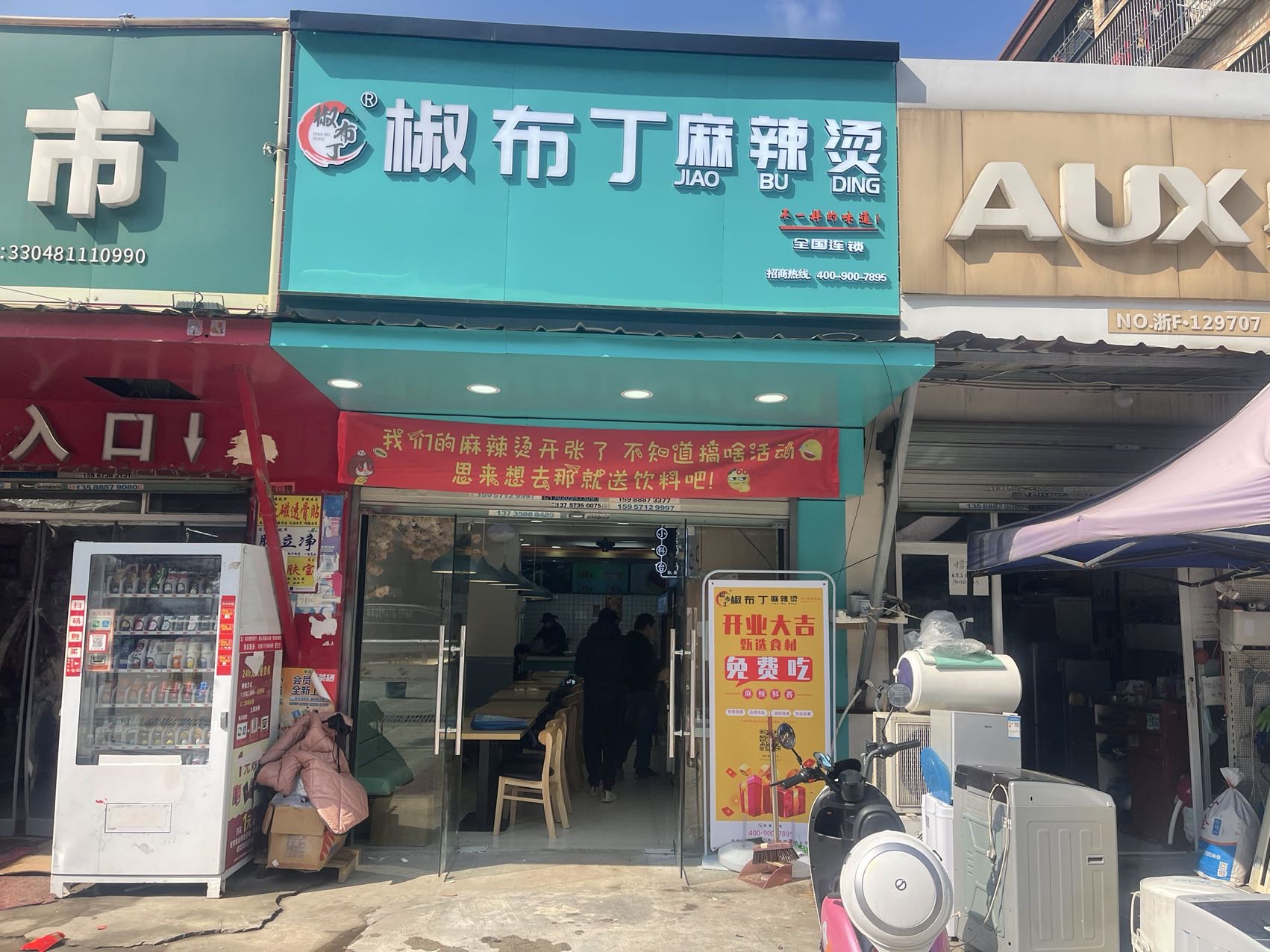 椒布丁麻辣烫（许巷村魏家埭）