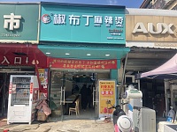 椒布丁麻辣烫（许巷村魏家埭）