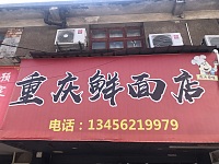 重庆鲜面店（袁花文浜路41号）