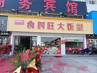 食时旺大饭堂(孙桥村王村埭58号)