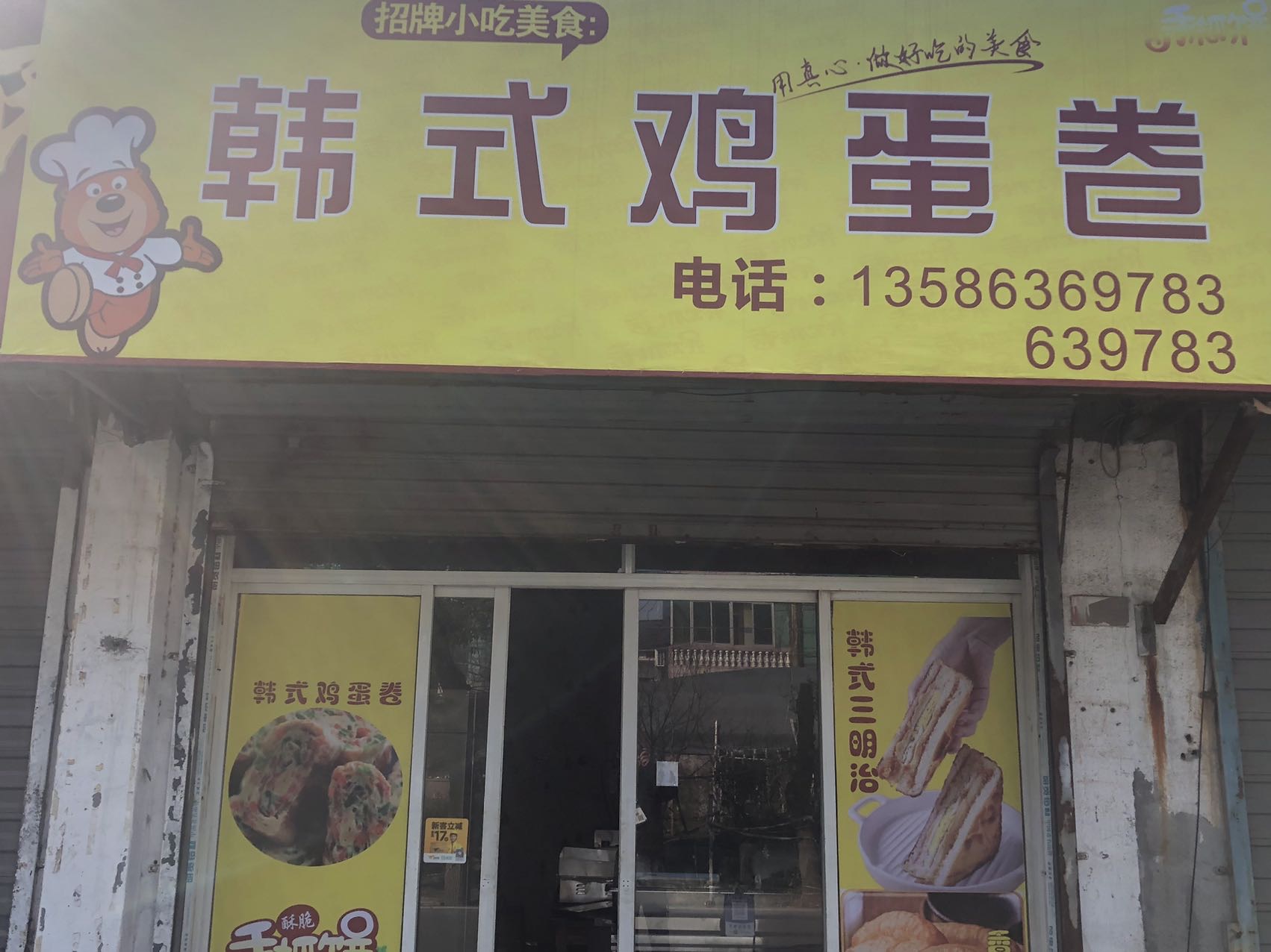 韩式鸡蛋卷（南杨家埭）