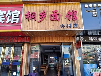 桐乡面馆(孙桥村王村埭60号)