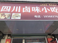 四川卤味小吃（袁花文浜路111号）