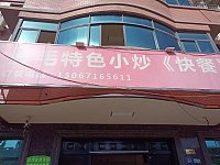 黄毛快餐店（双联村）