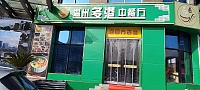伊薇卡私房面（皮革城）