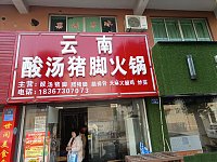 云南酸汤猪脚火锅(袁花店)