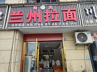 兰州拉面（龙鑫商厦4幢）