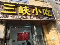 三峡小吃（龙鑫大厦1幢107号）