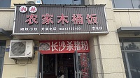 农家木桶饭（龙鑫商厦）