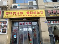 美味煲仔饭(袁溪路晓红商厦109号)