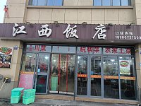江西饭店（袁溪路红晓商厦）