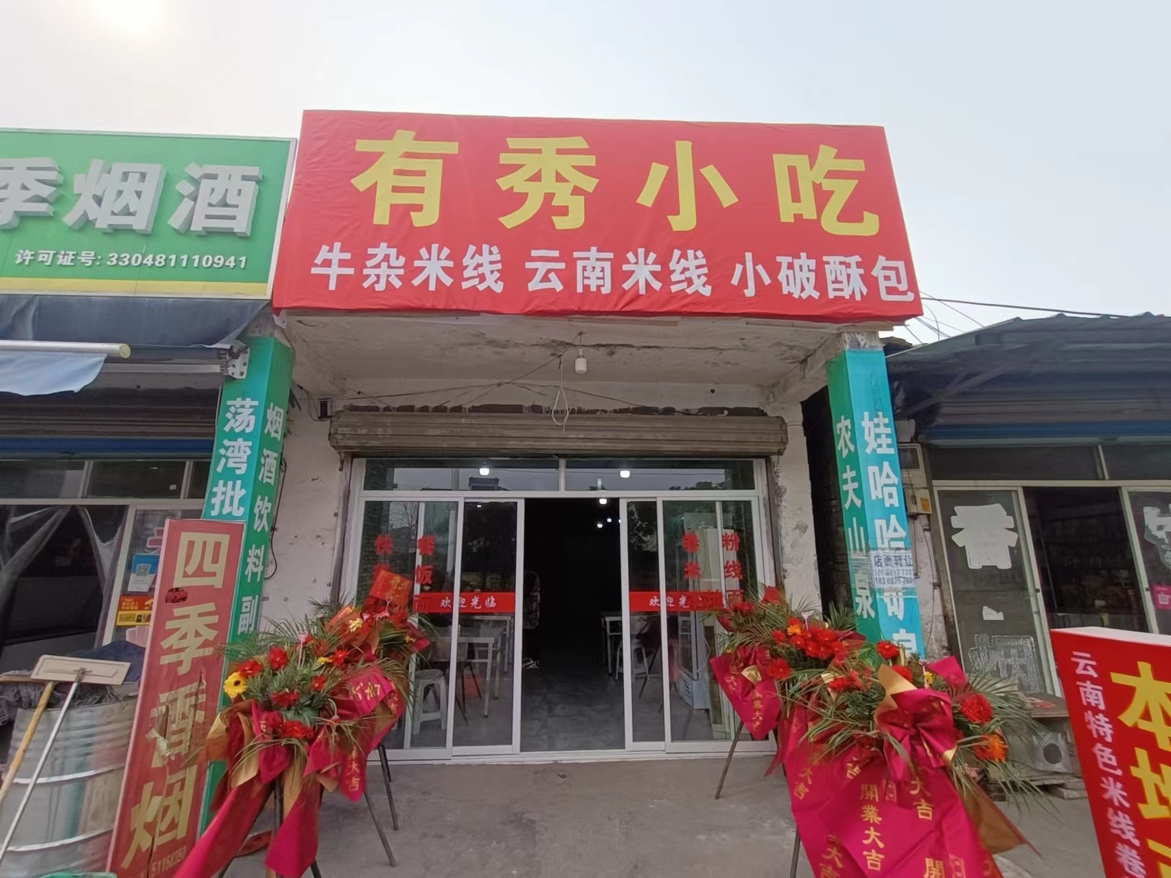 有秀小吃(荡湾村凌家桥47号一1)