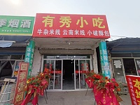 有秀小吃(荡湾村凌家桥47号一1)