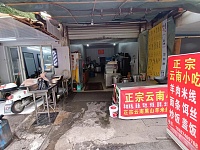 正宗云南小吃(新益村新苑组49号)