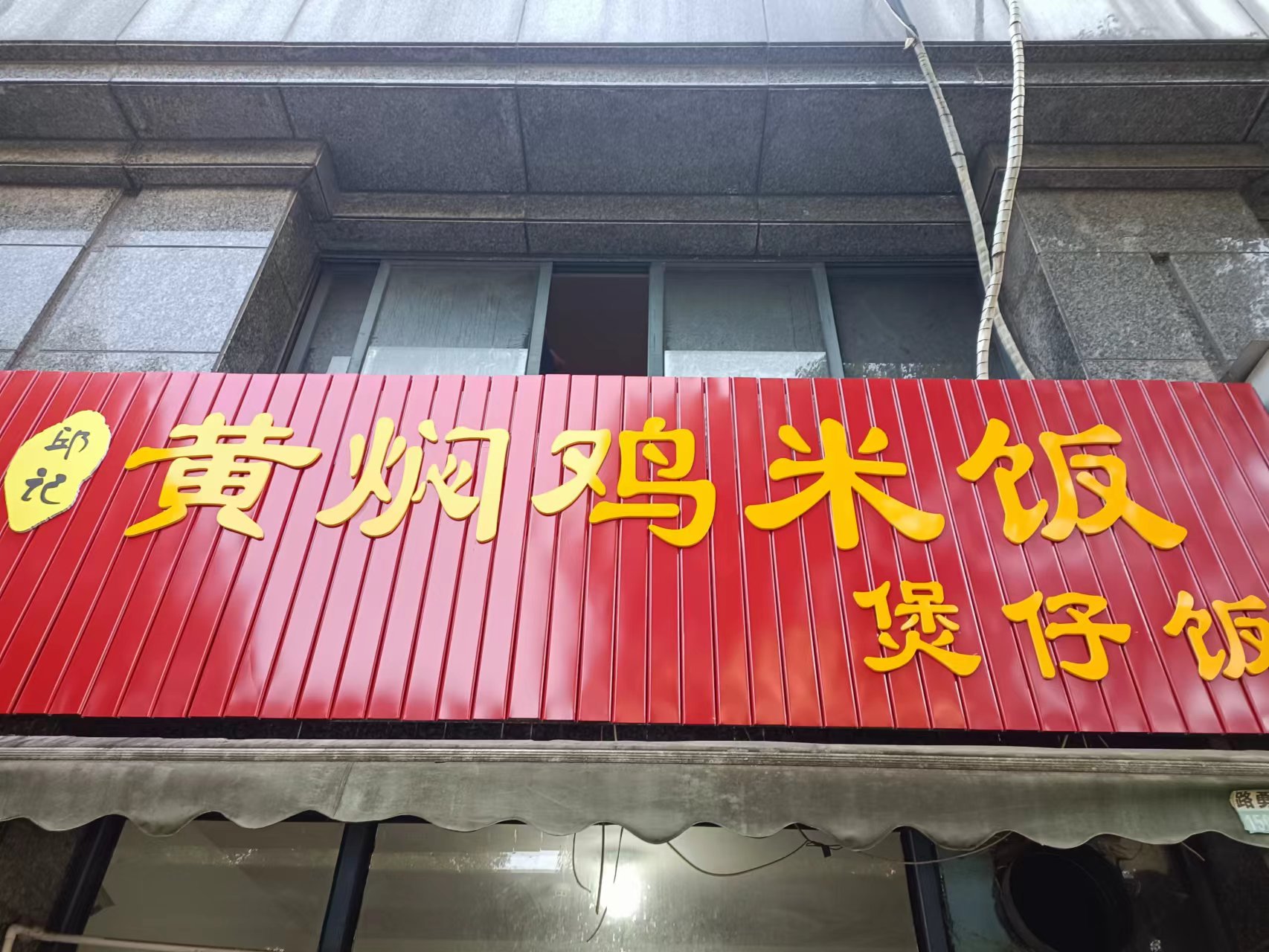 黄焖鸡米饭（安义街73号）