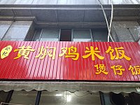 黄焖鸡米饭（安义街73号）