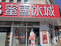 蜜雪冰城（镇中路）