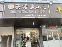 筷活鱼小吃店（谈桥）