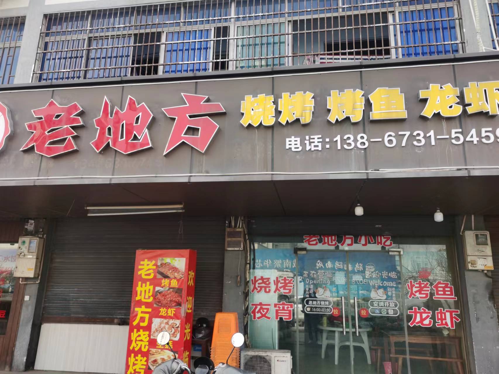 老地方烧烤（谈石路9号）
