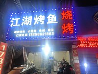 江湖烤鱼(许巷店)