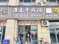 淮南牛肉汤（龙鑫商厦4幢）