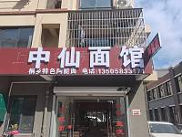 中仙面馆（长虹嘉苑）